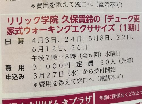 リリックおがわ ウォーキング教室3/27受付開始です